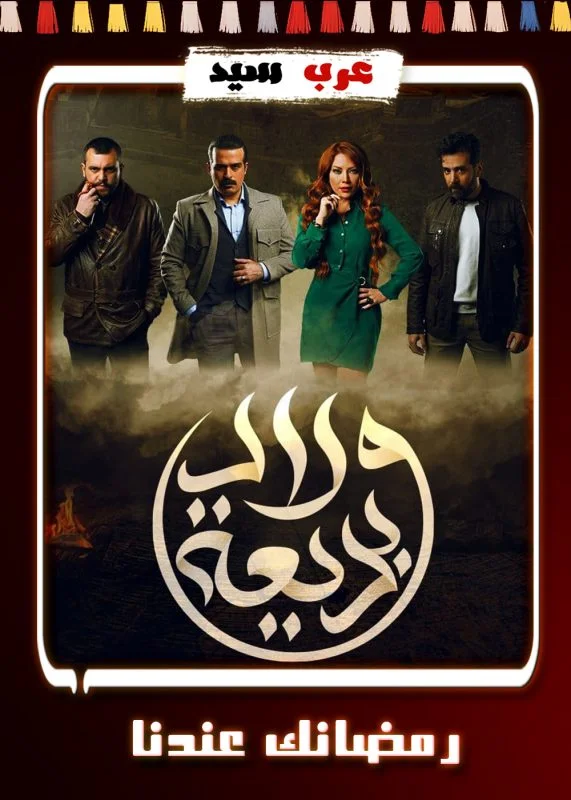 مسلسل ولاد بديعة الحلقة 27 السابعة والعشرون