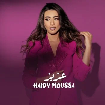 اغنية هايدي موسى عزيز mp3