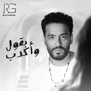 اغنية رامي جمال بقول واكدب mp3