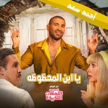 اغنية احمد سعد مبروك يابن المحظوظه mp3