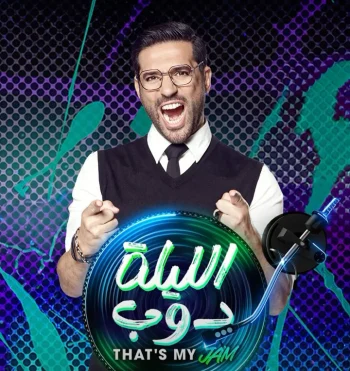 برنامج الليلة دوب الحلقة 1 الاولى