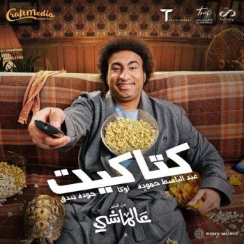 اغنية عبد الباسط حمودة كتاكيت mp3