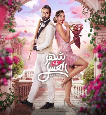 فيلم شهر زي العسل 2024