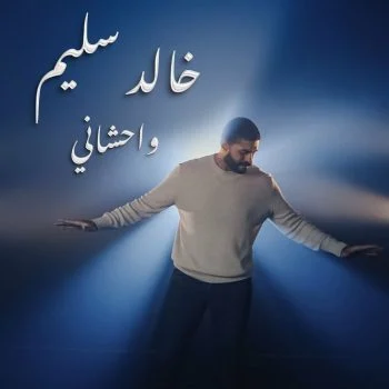 اغنية خالد سليم واحشاني mp3