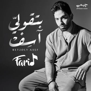 اغنية فريد بتقولي اسف mp3