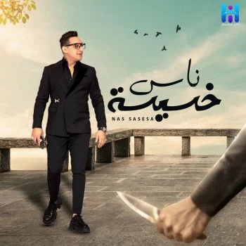 اغنية رضا البحراوي ناس خسيسة mp3