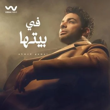 اغنية احمد جمال في بيتها mp3