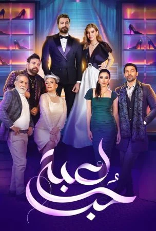 مسلسل لعبة حب الحلقة 90 التسعون والاخيرة