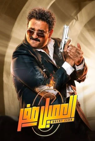 فيلم العميل صفر 2023