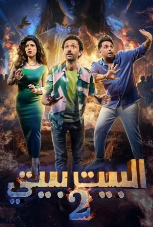 مسلسل البيت بيتي 2 الحلقة 10 العاشرة والاخيرة