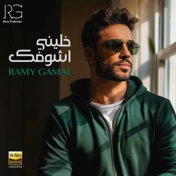 اغنية رامي جمال خليني اشوفك mp3