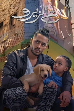فيلم ع الزيرو 2023