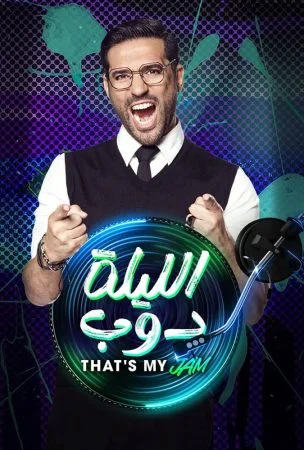 برنامج الليلة دوب الحلقة 13 الثالثة عشر