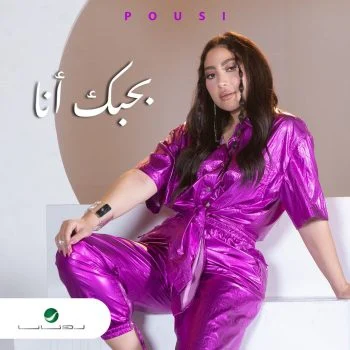 اغنية بوسي بحبك انا mp3