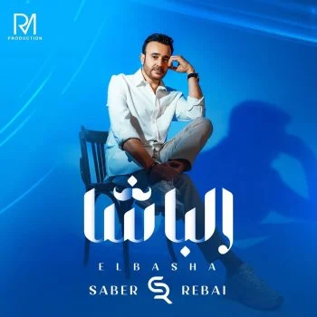 اغنية صابر الرباعي الباشا mp3