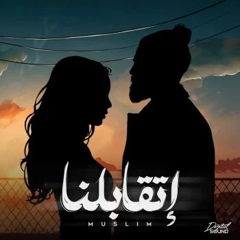 اغنية مسلم اتقابلنا mp3