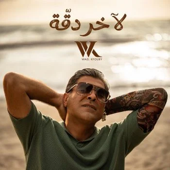 اغنية وائل كفوري لاخر دقة mp3