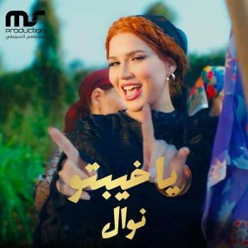 اغنية نوال ياخيبتو mp3