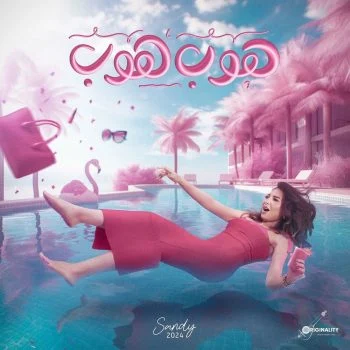 اغنية ساندي هوب هوب mp3