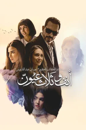 فيلم انف وثلاث عيون 2023