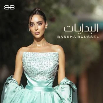 اغنية بسمة بوسيل البدايات mp3
