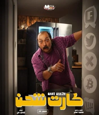 فيلم كارت شحن 2023