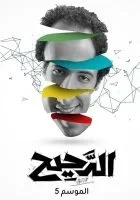 الدحيح الموسم الخامس – حلقة العشاء الاخير