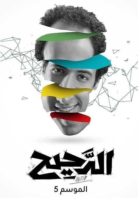 برنامج الدحيح الموسم الخامس - حلقة الامراض النادرة