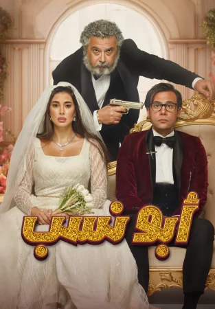 فيلم ابو نسب 2023