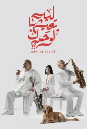 فيلم ليه تعيشها لوحدك 2024