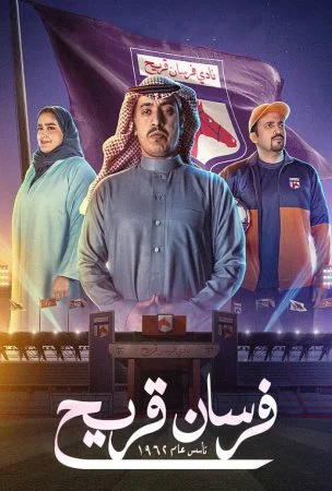 مسلسل فرسان قريح الحلقة 10 العاشرة والاخيرة