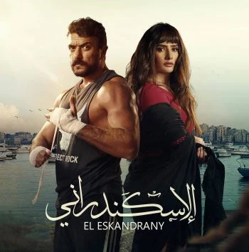 فيلم الاسكندراني 2024