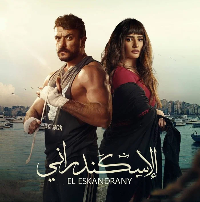 فيلم الاسكندراني 2024