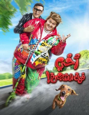 فيلم اخي فوق الشجرة 2023