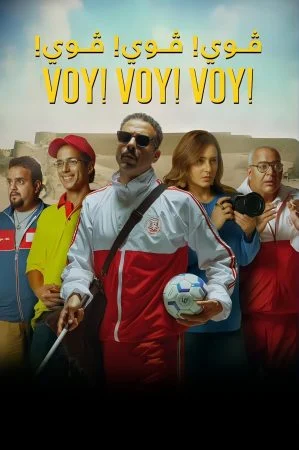 فيلم فوي فوي فوي 2023