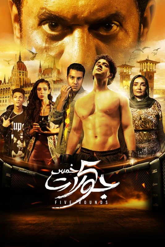 فيلم 5 جولات 2023