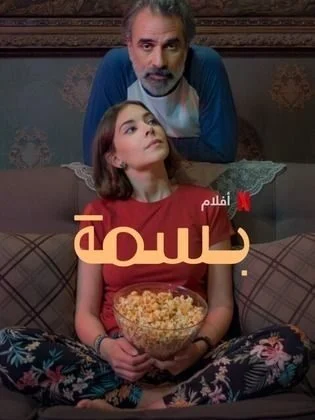 فيلم بسمة 2024