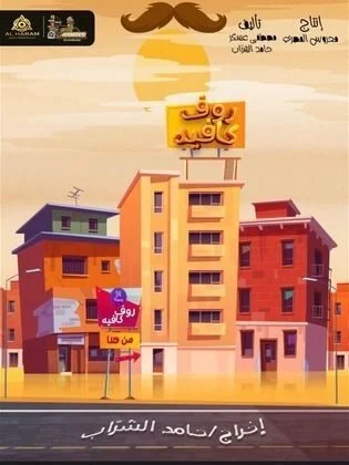 مسلسل رووف كافيه 2024 الحلقة 15 الخامسة عشر والاخيرة