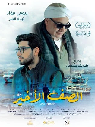 فيلم الصف الاخير 2023