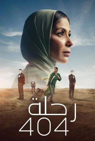 فيلم رحلة 404 2024