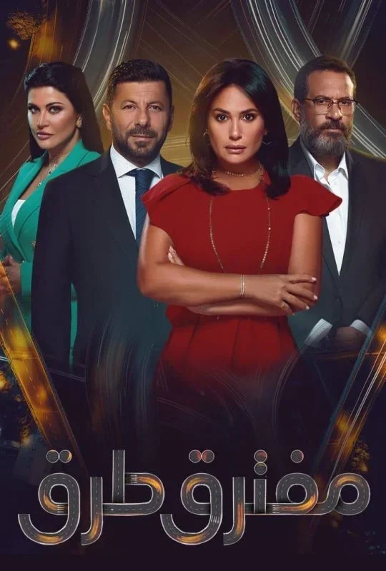 مسلسل مفترق طرق الحلقة 40 الاربعون