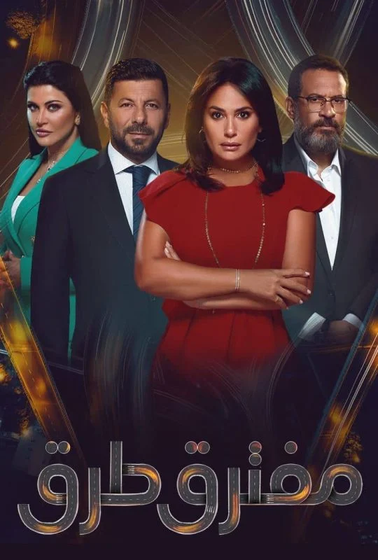 مسلسل مفترق طرق الحلقة 40 الاربعون
