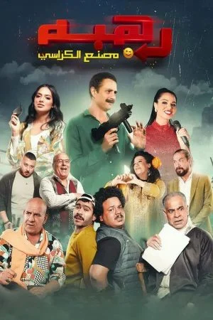 فيلم رهبة 2023