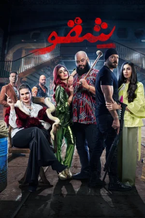 فيلم شقو 2024
