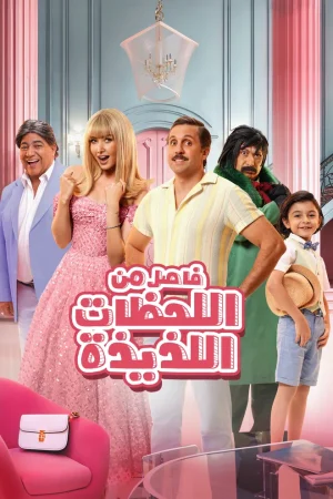 فيلم فاصل من اللحظات اللذيذة 2024