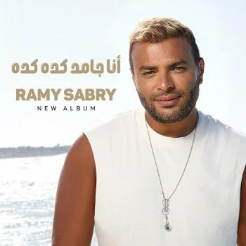 اغنية رامي صبري انا جامد كده كده mp3