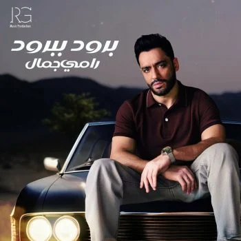 اغنية رامي جمال برود ببرود mp3