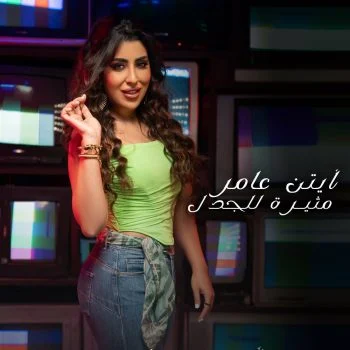 اغنية ايتن عامر مثيرة للجدل mp3