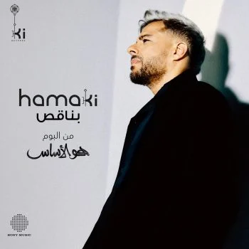 اغنية محمد حماقي بناقص mp3