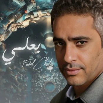 اغنية فضل شاكر بعلمي mp3